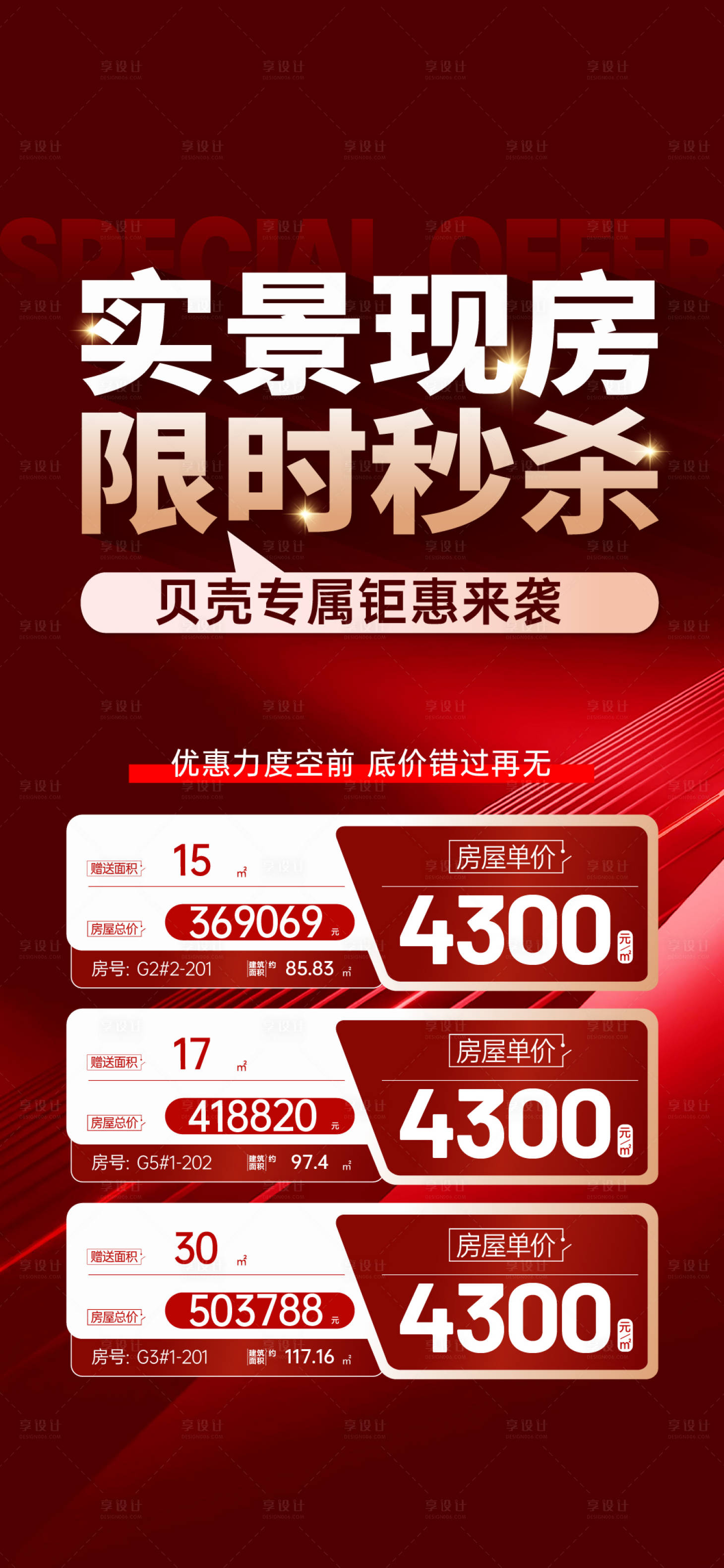 源文件下载【享设计】搜索编号：99900026769967762【地产热销红稿特价房活动海报】