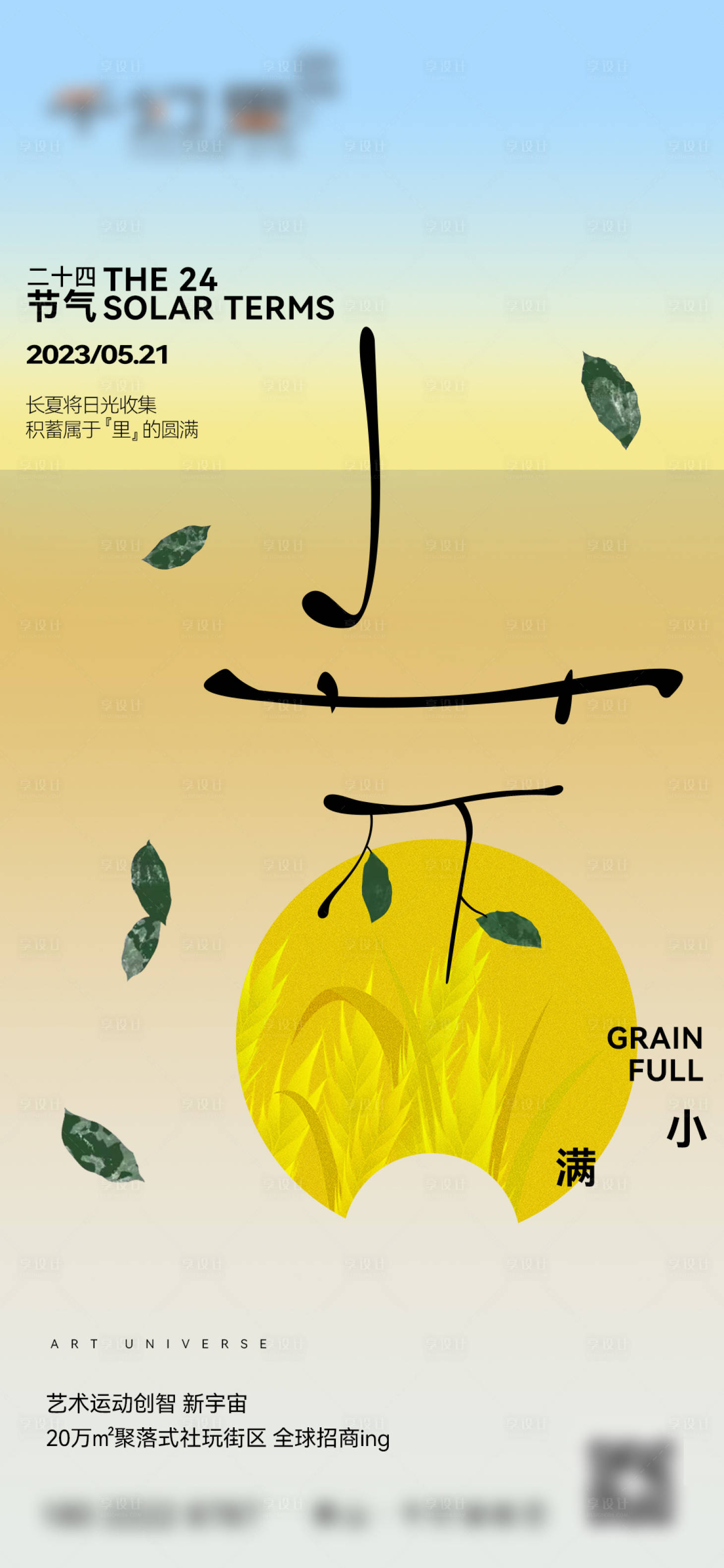 源文件下載【享設(shè)計】搜索編號：66600026741583804【小滿節(jié)氣海報】