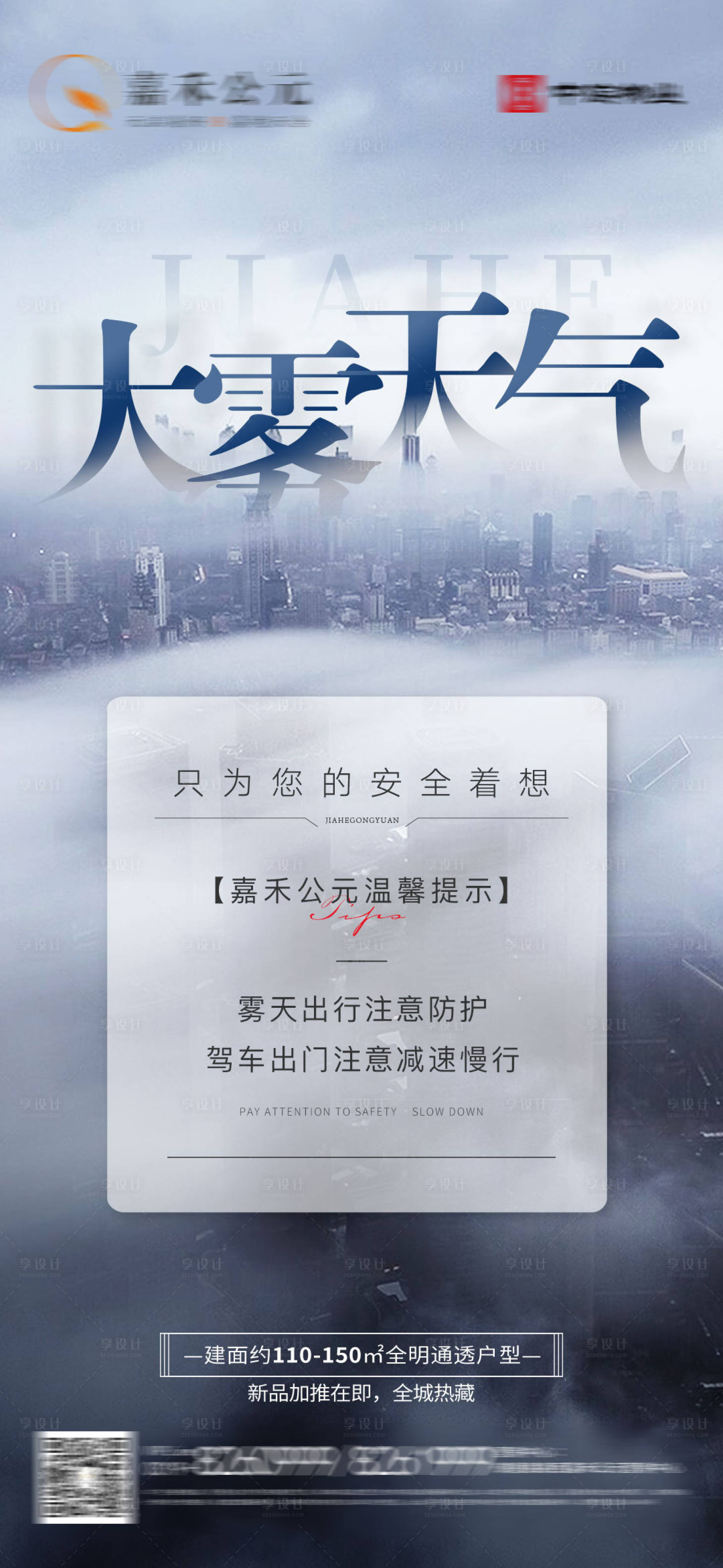 源文件下載【享設(shè)計(jì)】搜索編號(hào)：75860027053044397【大霧出行溫馨提示海報(bào)】