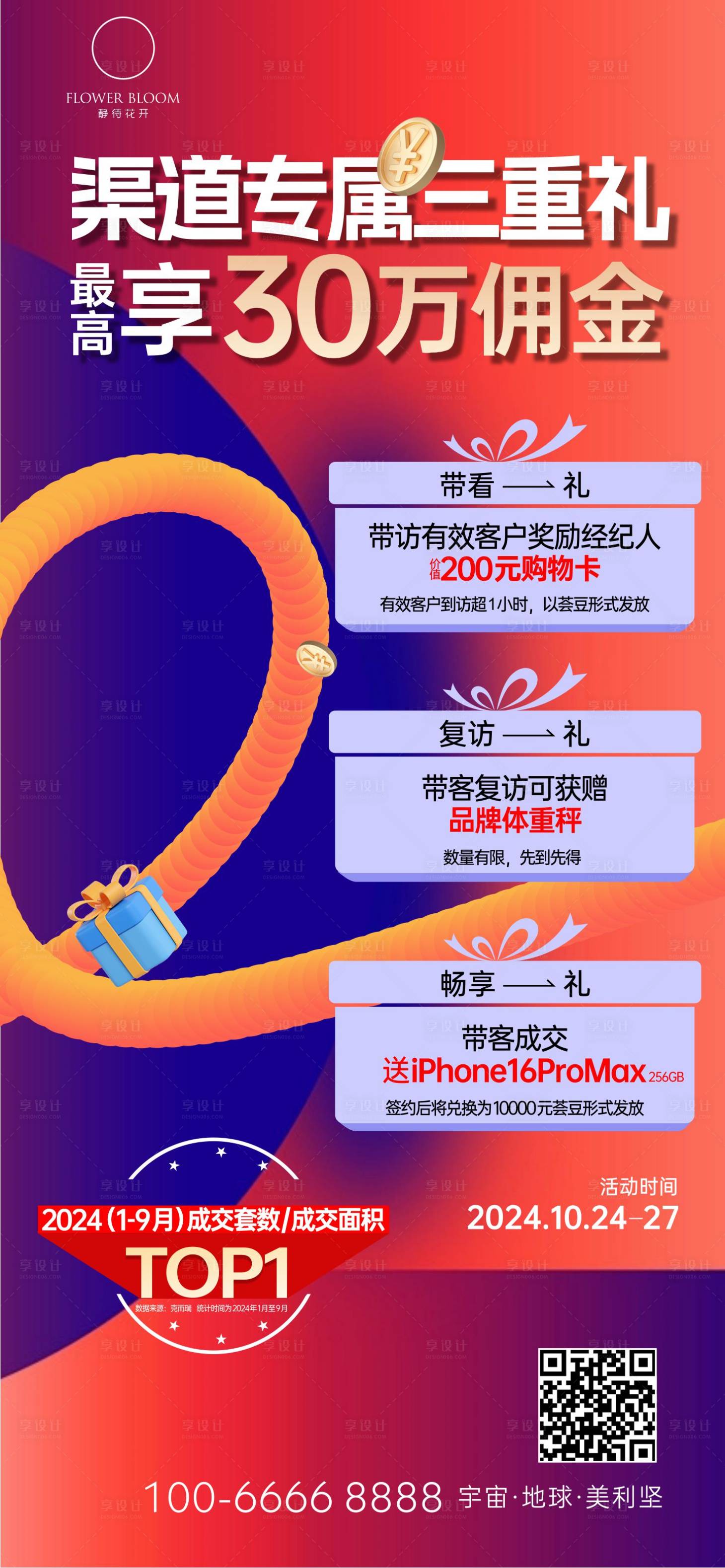 源文件下載【享設計】搜索編號：56130026918671733【促銷到訪有禮三重禮海報】