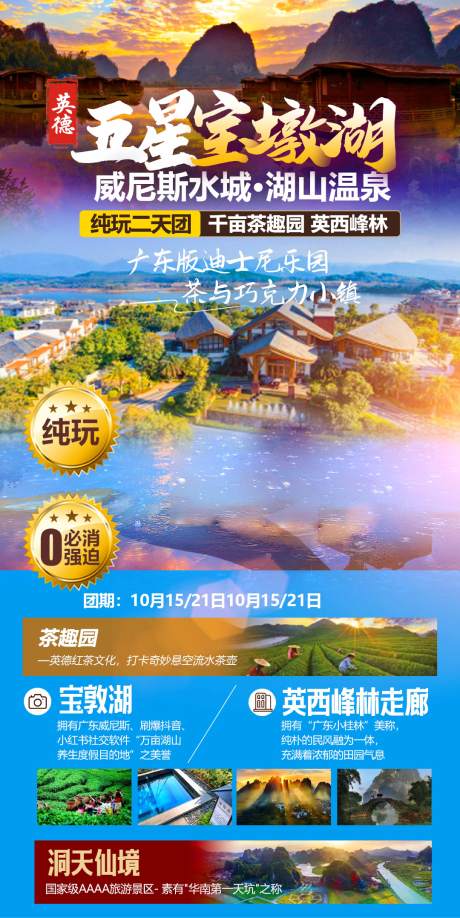 源文件下载【清远五星宝墩湖之旅旅游海报】编号：45700026754646789