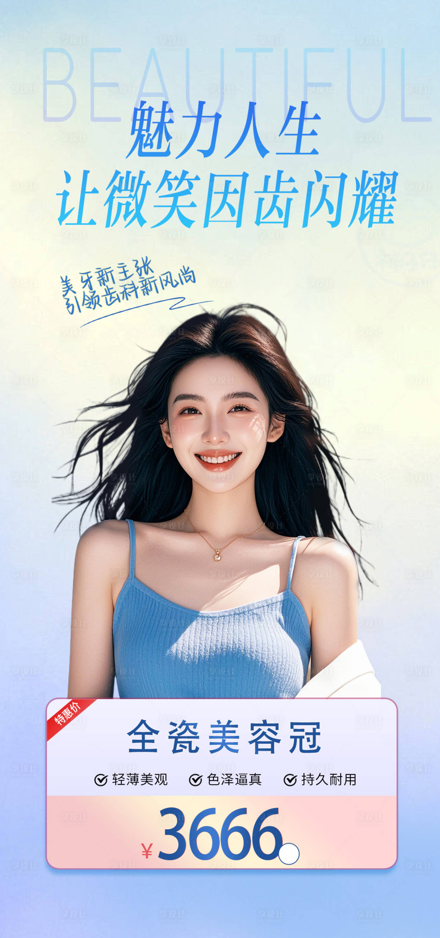 源文件下载【享设计】搜索编号：33210026623708028【医美口腔产品宣传海报】