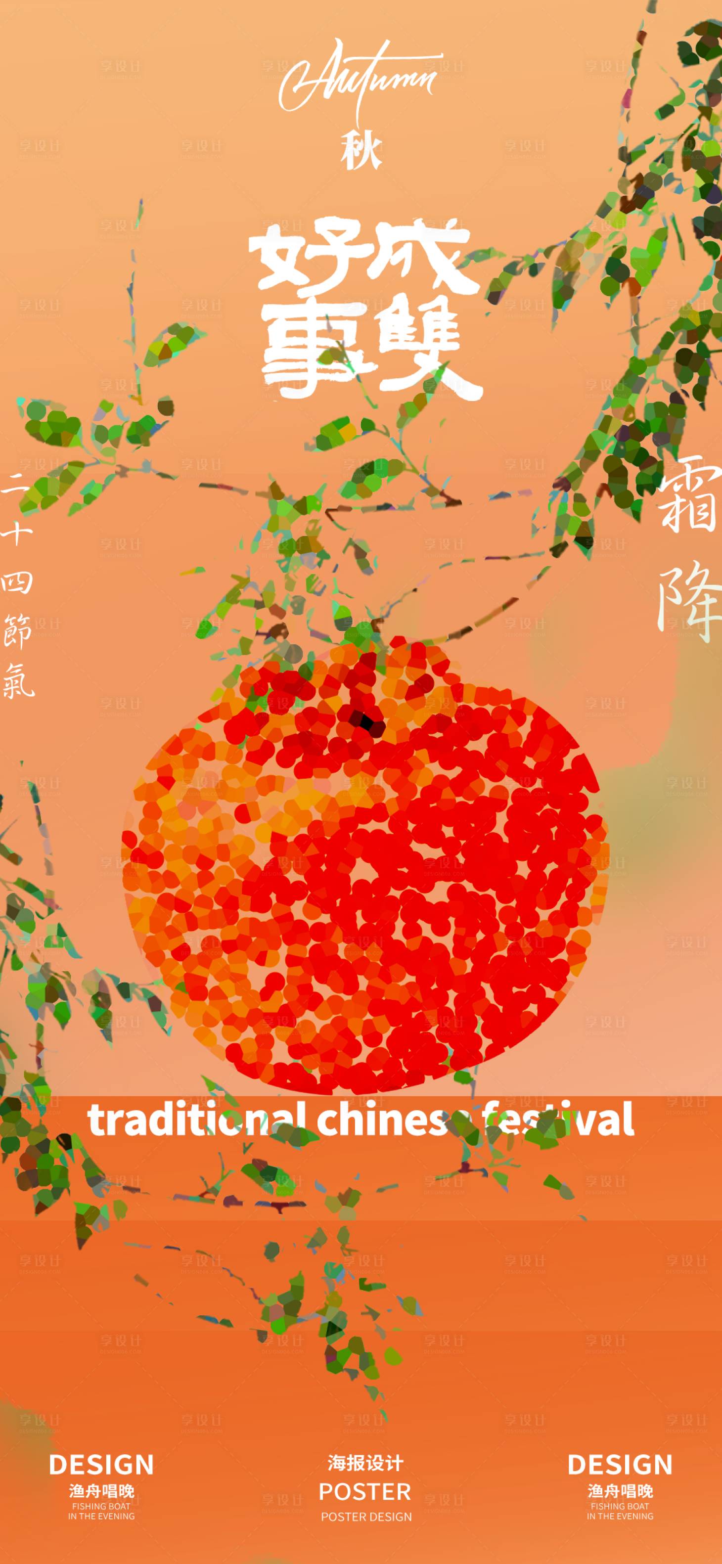 源文件下載【享設(shè)計】搜索編號：42590026640988207【好事成雙霜降創(chuàng)意海報】