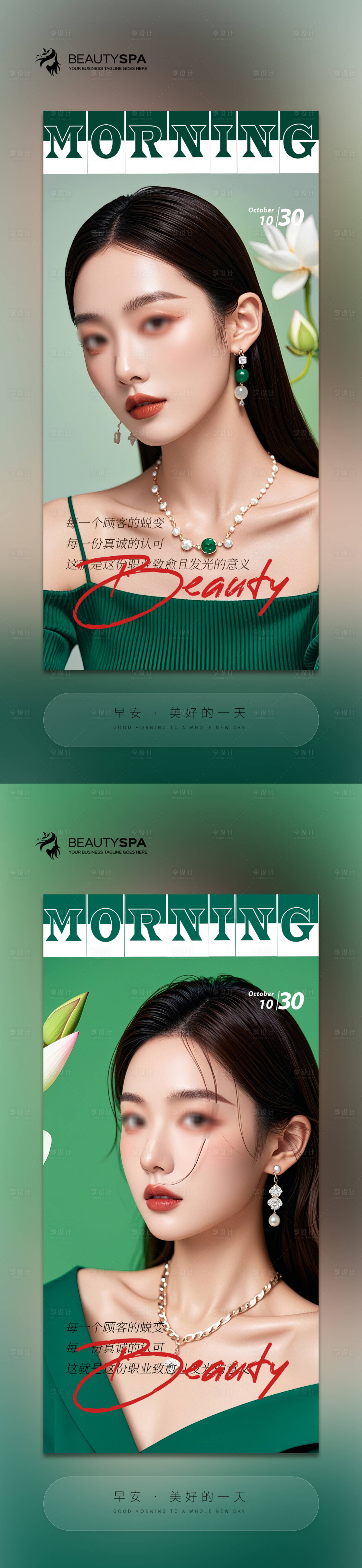 源文件下載【享設計】搜索編號：64240027025387183【醫美早安日簽海報】