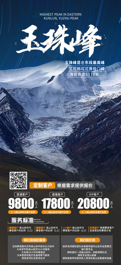 源文件下载【玉珠峰旅游海报】编号：45840027017435960