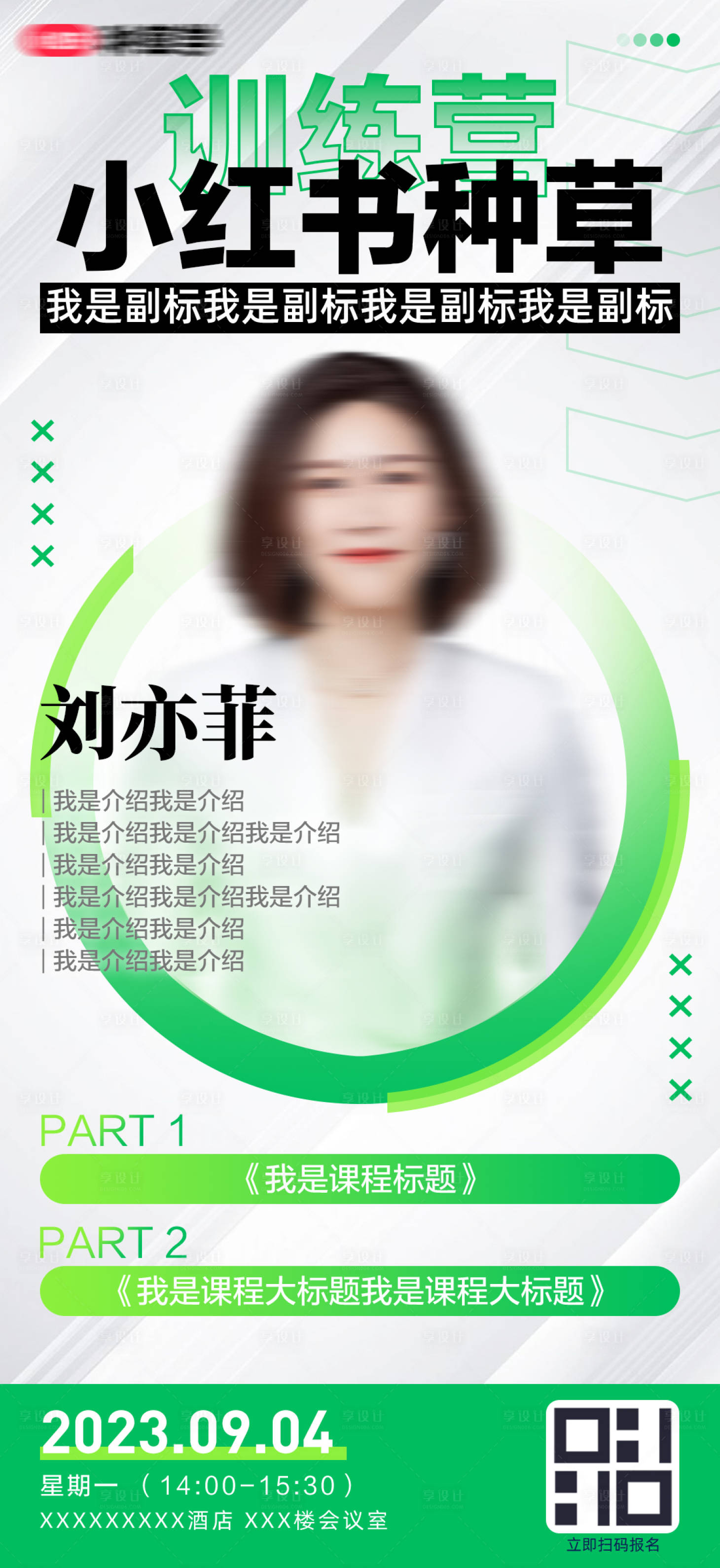 源文件下載【享設(shè)計(jì)】搜索編號(hào)：44730026762818173【小紅書種草訓(xùn)練營(yíng)宣傳海報(bào)】