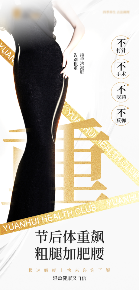 源文件下載【享設計】搜索編號：30320026629861615【醫美減重減肥朋友圈海報】