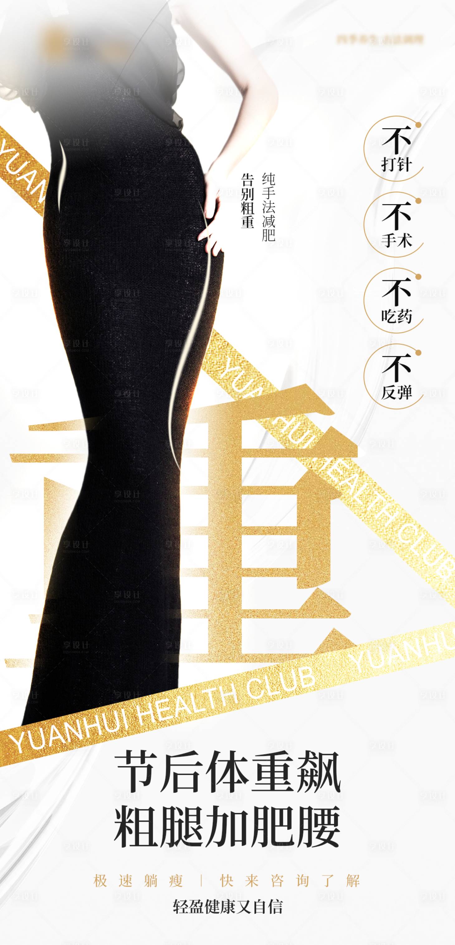 源文件下載【享設計】搜索編號：30320026629861615【醫美減重減肥朋友圈海報】