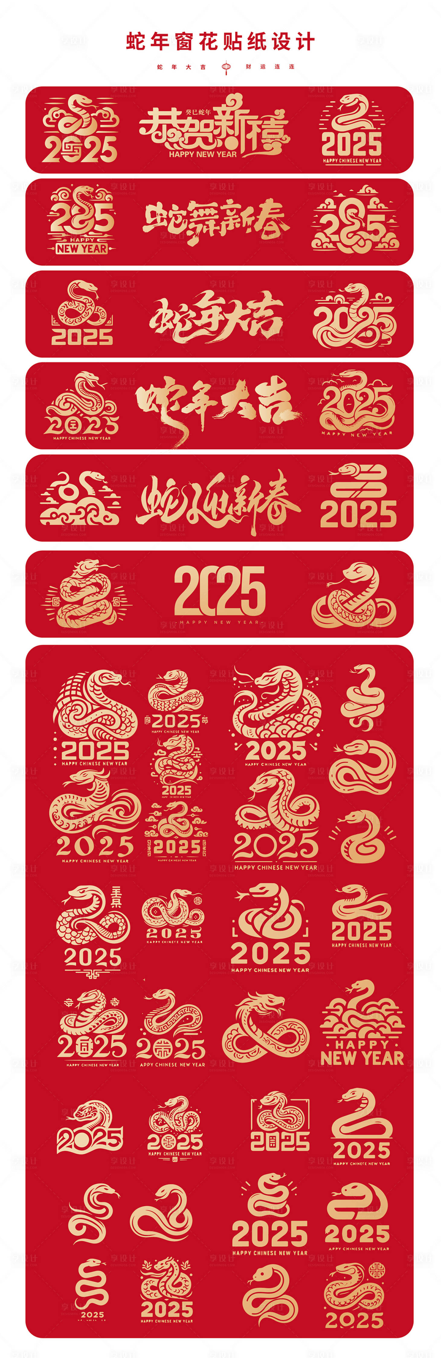 源文件下載【蛇年2025窗花貼紙設計】編號：98400026790392156