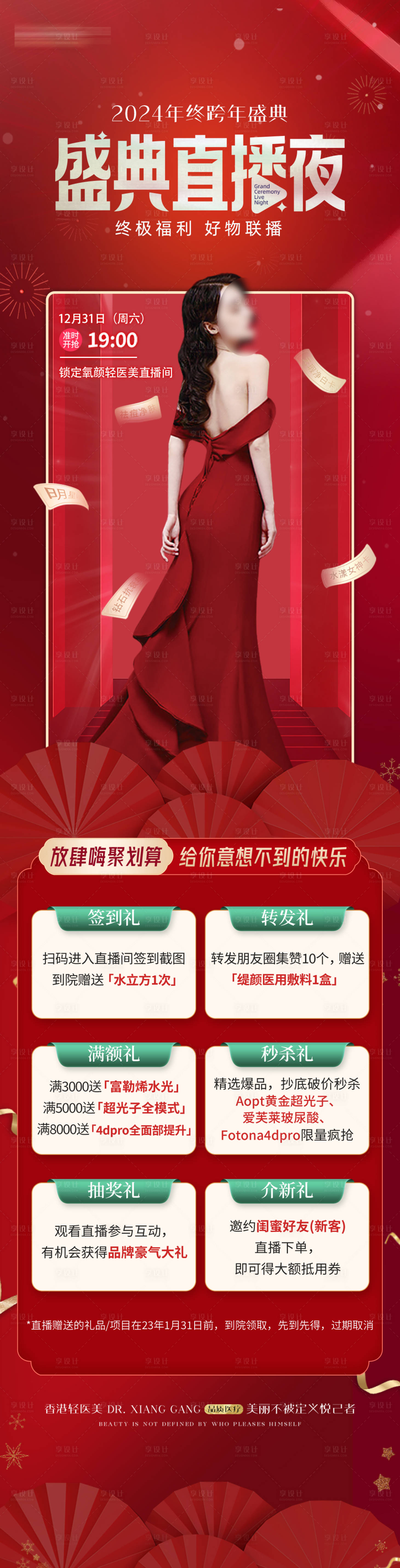 源文件下載【享設計】搜索編號：14020026575217713【醫美直播寵粉夜活動長圖】