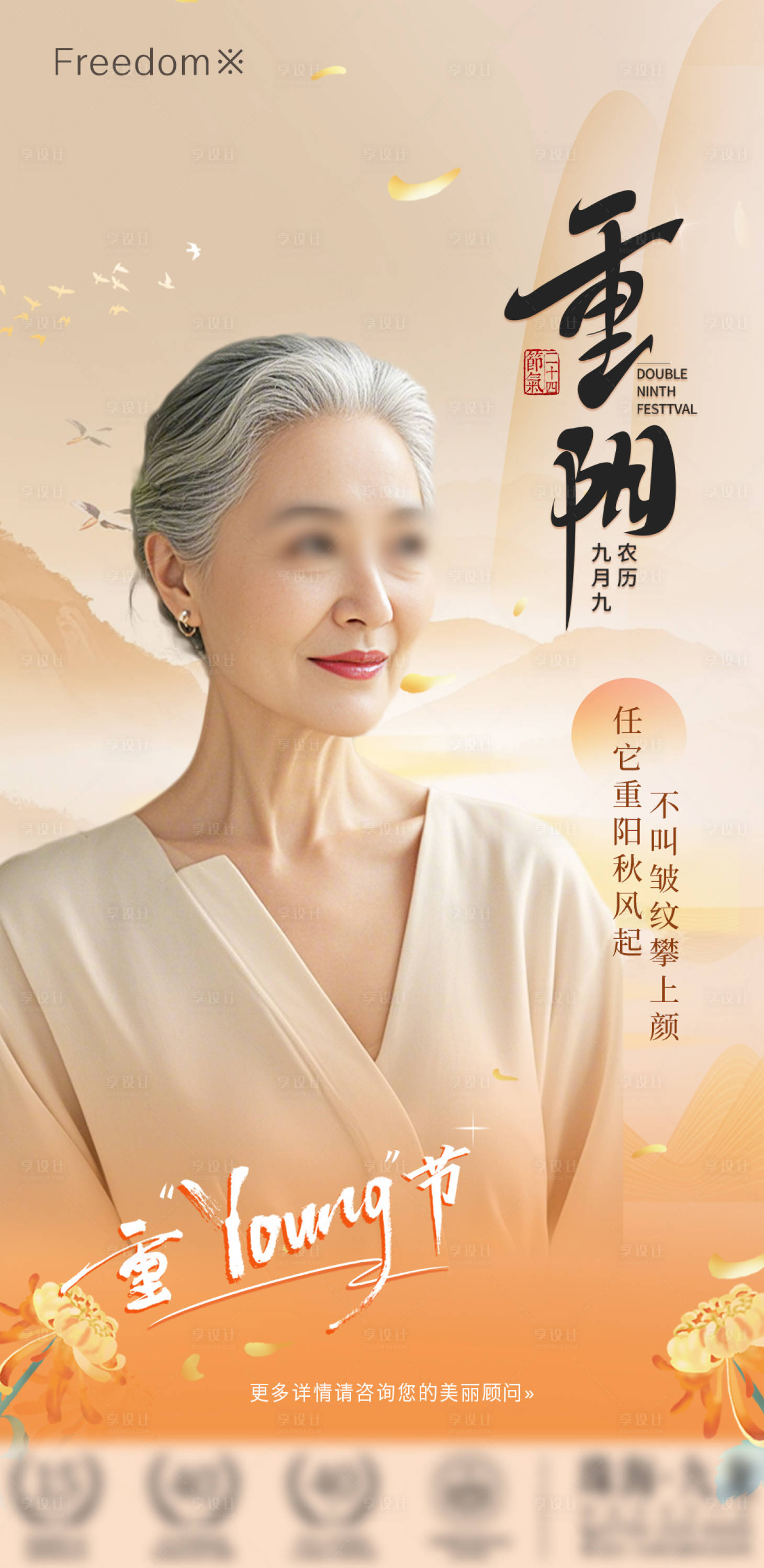 源文件下載【享設計】搜索編號：90200026670365861【醫美重陽節海報】