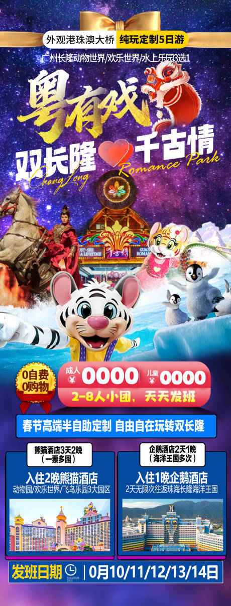 源文件下載【大灣區(qū)廣東廣州佛山長(zhǎng)隆旅游海報(bào)】編號(hào)：70430026744779617