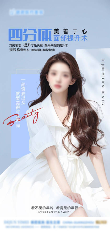 源文件下載【享設計】搜索編號：35880026956022416【四分體復位提升術海報】