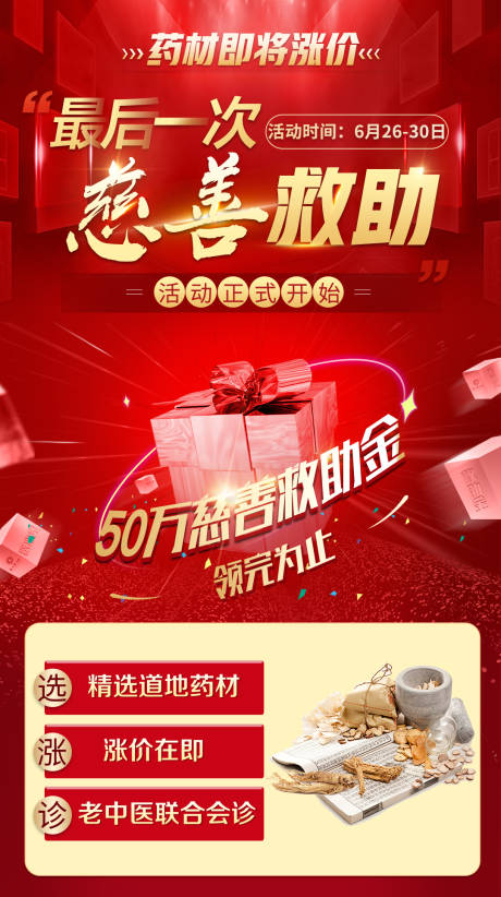源文件下載【慈善救助紅金活動海報】編號：44840027032688590