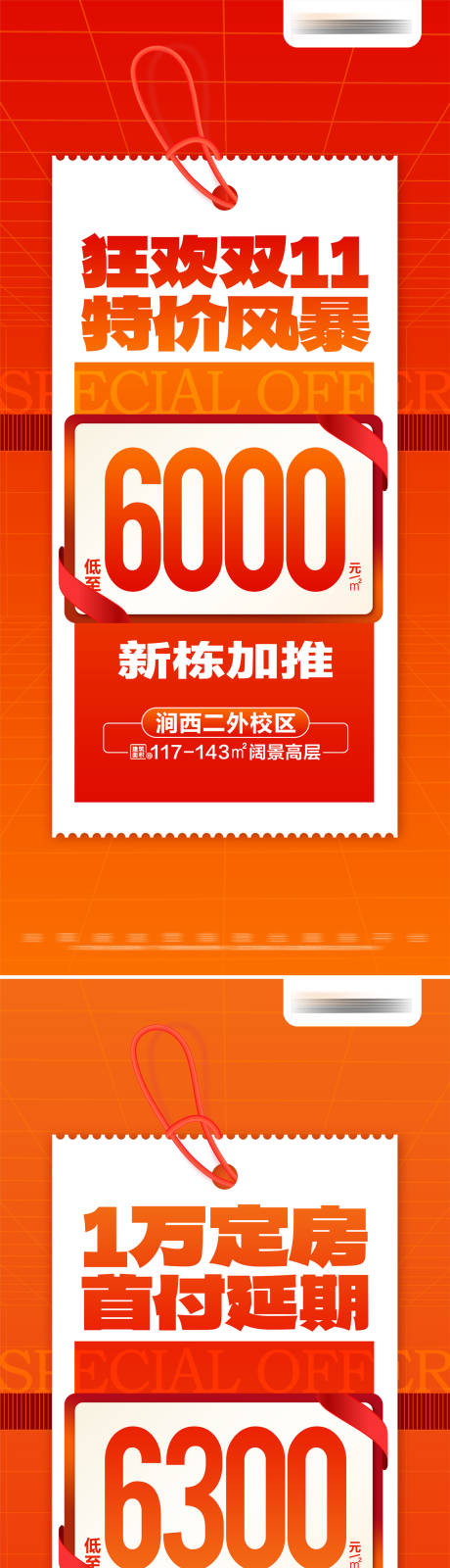 源文件下载【地产双十一热销特价加推系列大字报海报】编号：89450026982003356