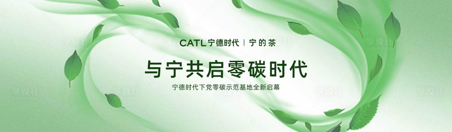 源文件下载【宁德时代零碳茶馆开业】编号：66400026678276607