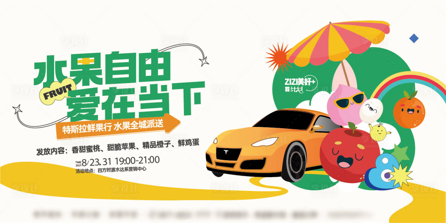 源文件下載【享設計】搜索編號：55840026748378400【特斯拉送水果活動主畫面】