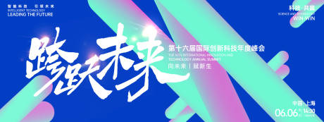 源文件下載【享設計】搜索編號：79530026948379480【跨躍未來科技峰會背景板】