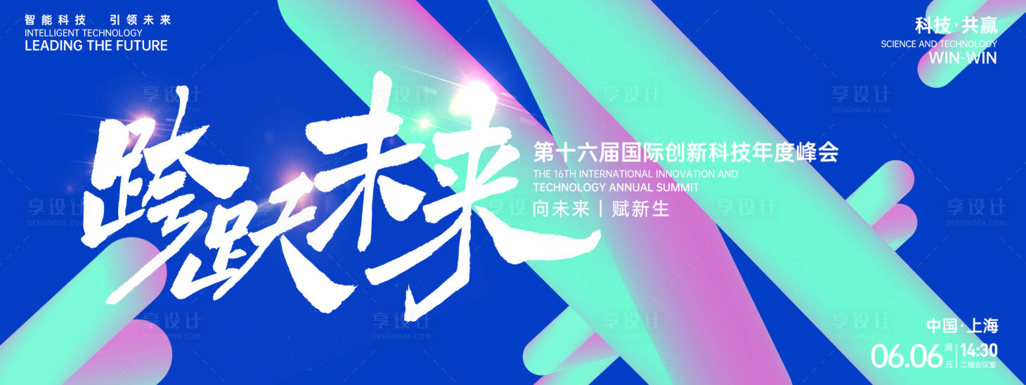 源文件下载【享设计】搜索编号：79530026948379480【跨跃未来科技峰会背景板】