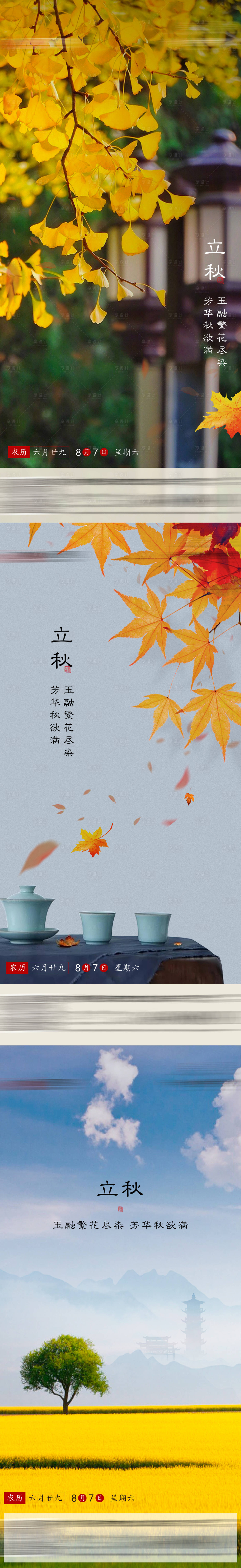 源文件下載【享設計】搜索編號：15780026580309315【立秋節氣海報】