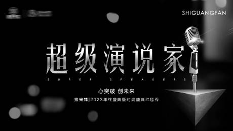 源文件下載【享設計】搜索編號：28960026766055225【超級演說家美業(yè)會議黑色主畫面】