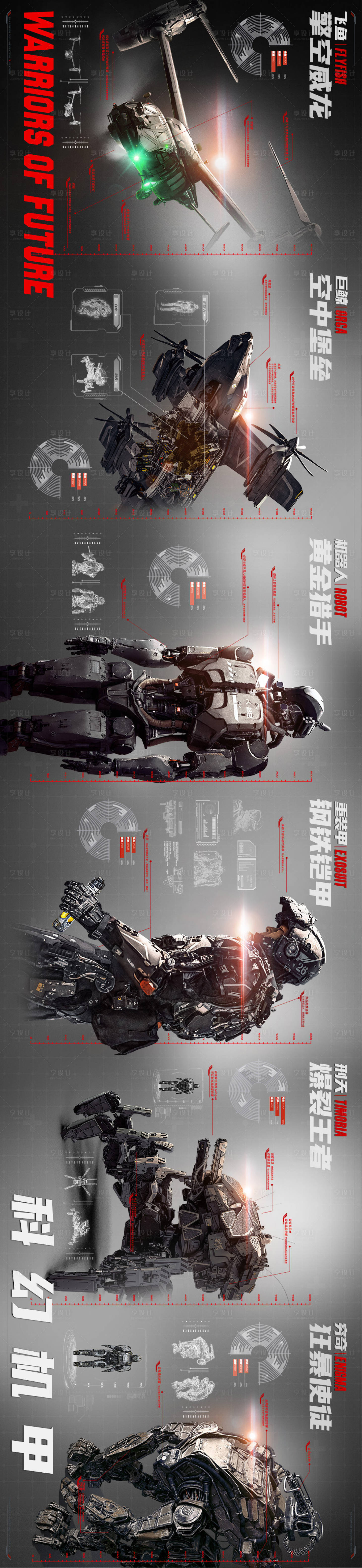 源文件下载【享设计】搜索编号：31440027052676975【科幻机甲合集横版海报】