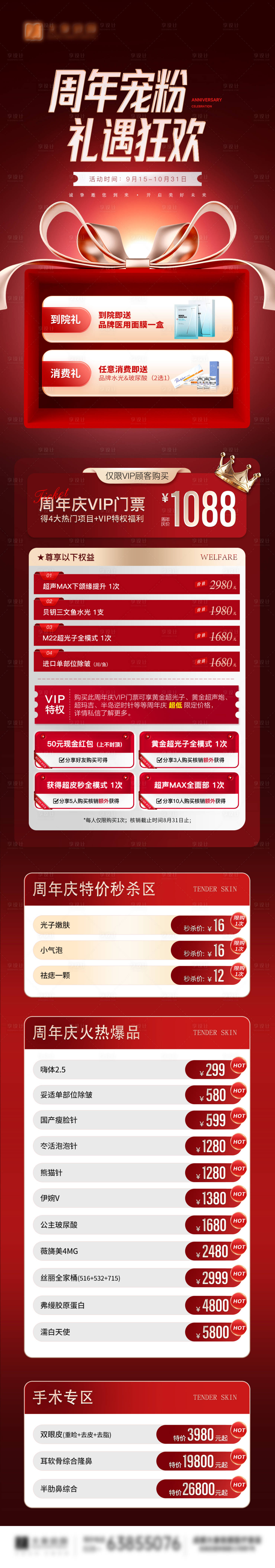源文件下載【享設計】搜索編號：55500026832831769【醫美周年慶長圖】