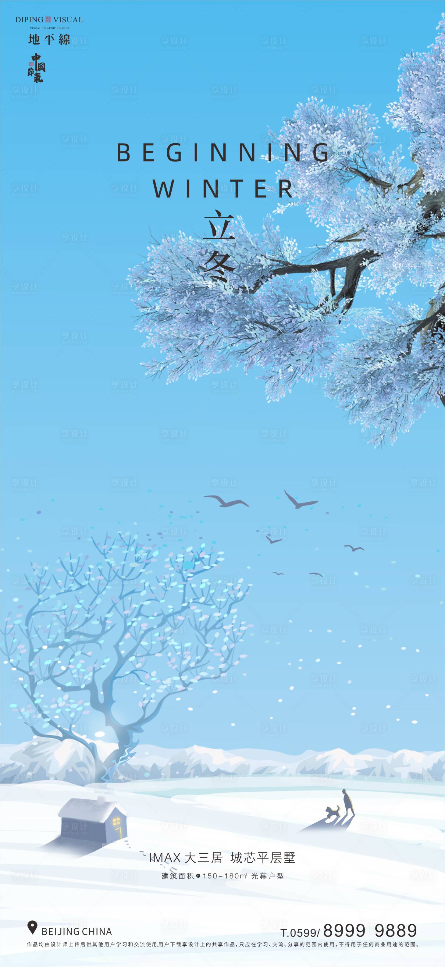 源文件下載【享設計】搜索編號：39290026833817690【立冬海報】