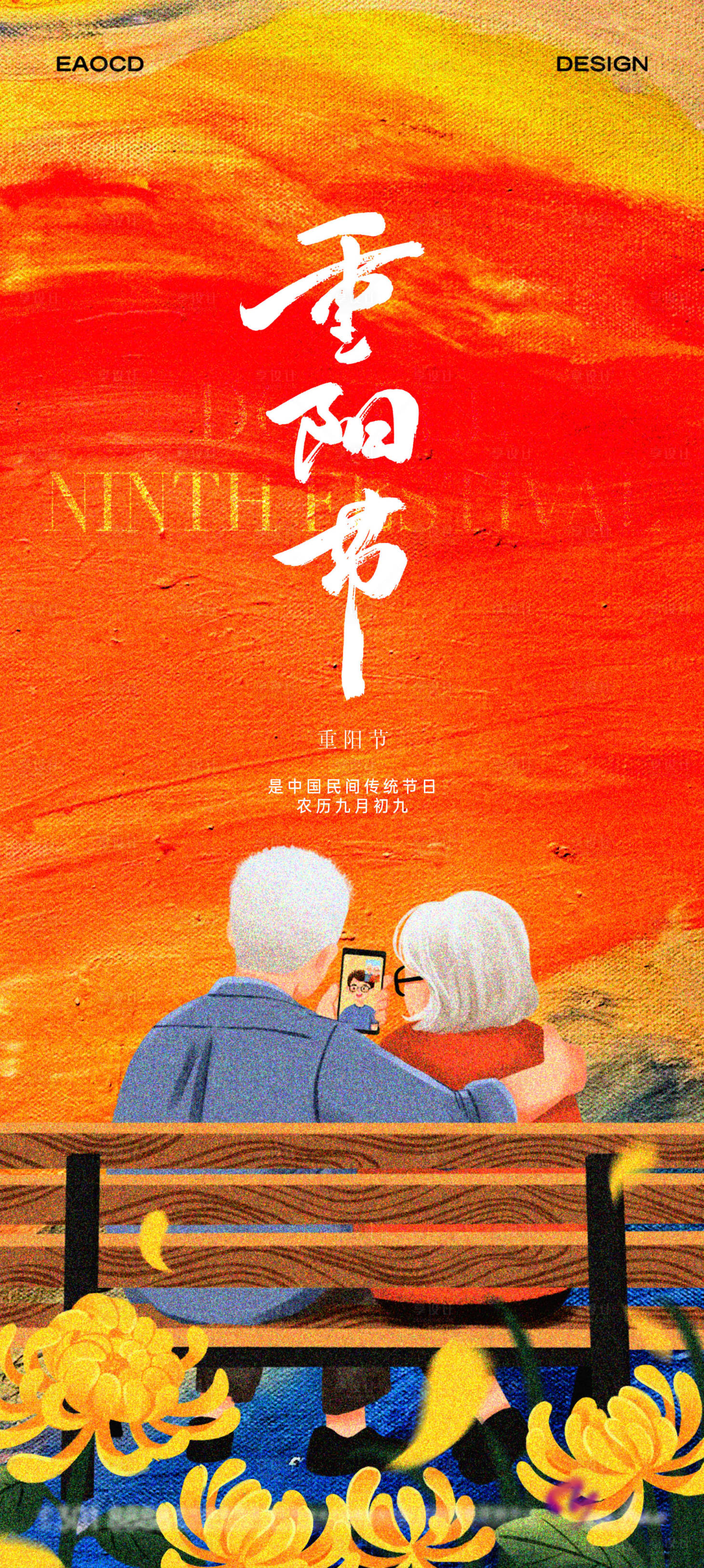 源文件下載【享設計】搜索編號：60090026671735319【重陽節宣傳海報】