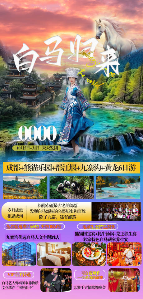 源文件下载【白马归来九寨沟旅游海报】编号：51690026727091119
