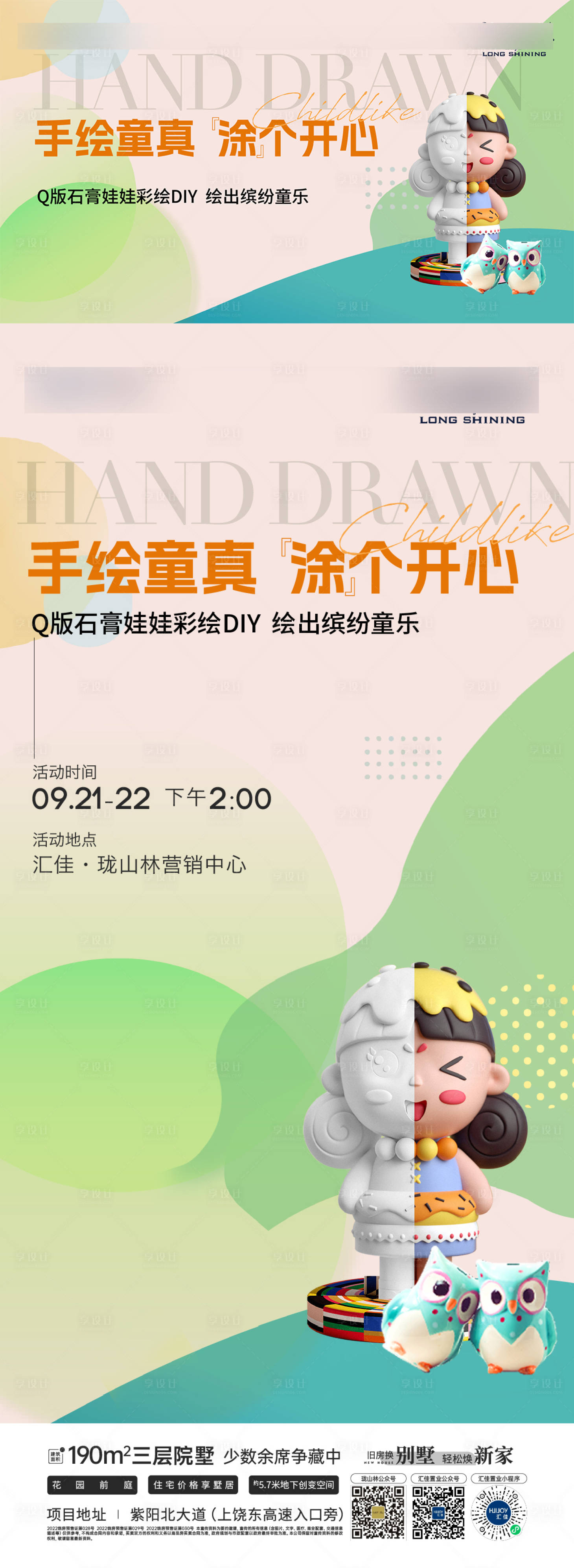 源文件下載【享設計】搜索編號：64550026616629821【地產暖場石膏娃娃手作手繪活動海報】