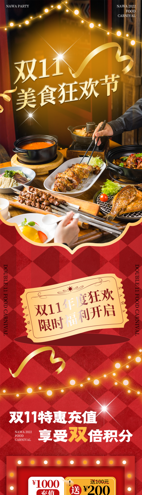 源文件下载【双11狂欢节美食充值促销长图海报】编号：67460027043659937