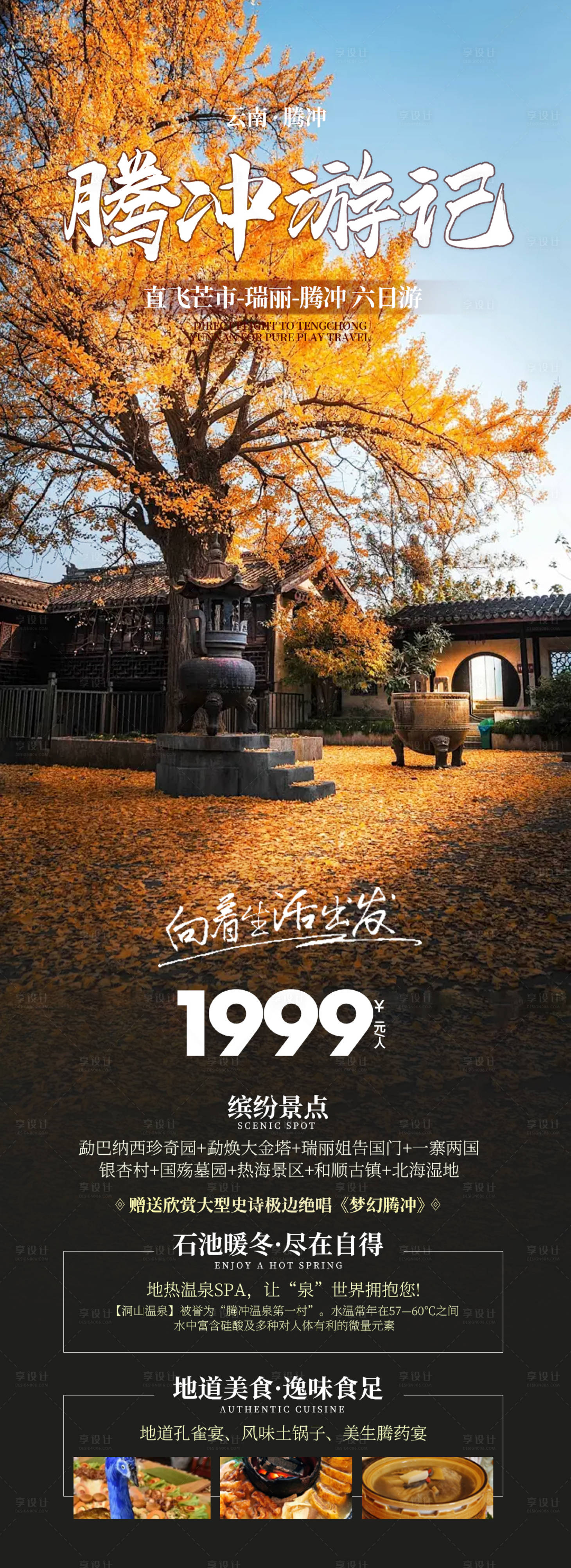 源文件下載【享設(shè)計(jì)】搜索編號(hào)：95910026757742751【云南騰沖旅游海報(bào)】