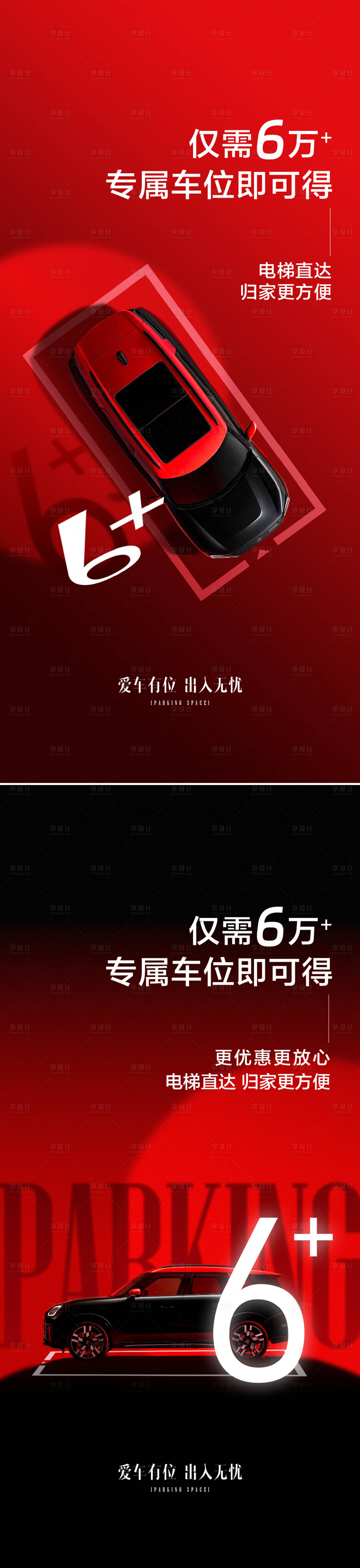 源文件下载【享设计】搜索编号：88290026856896107【车位海报】
