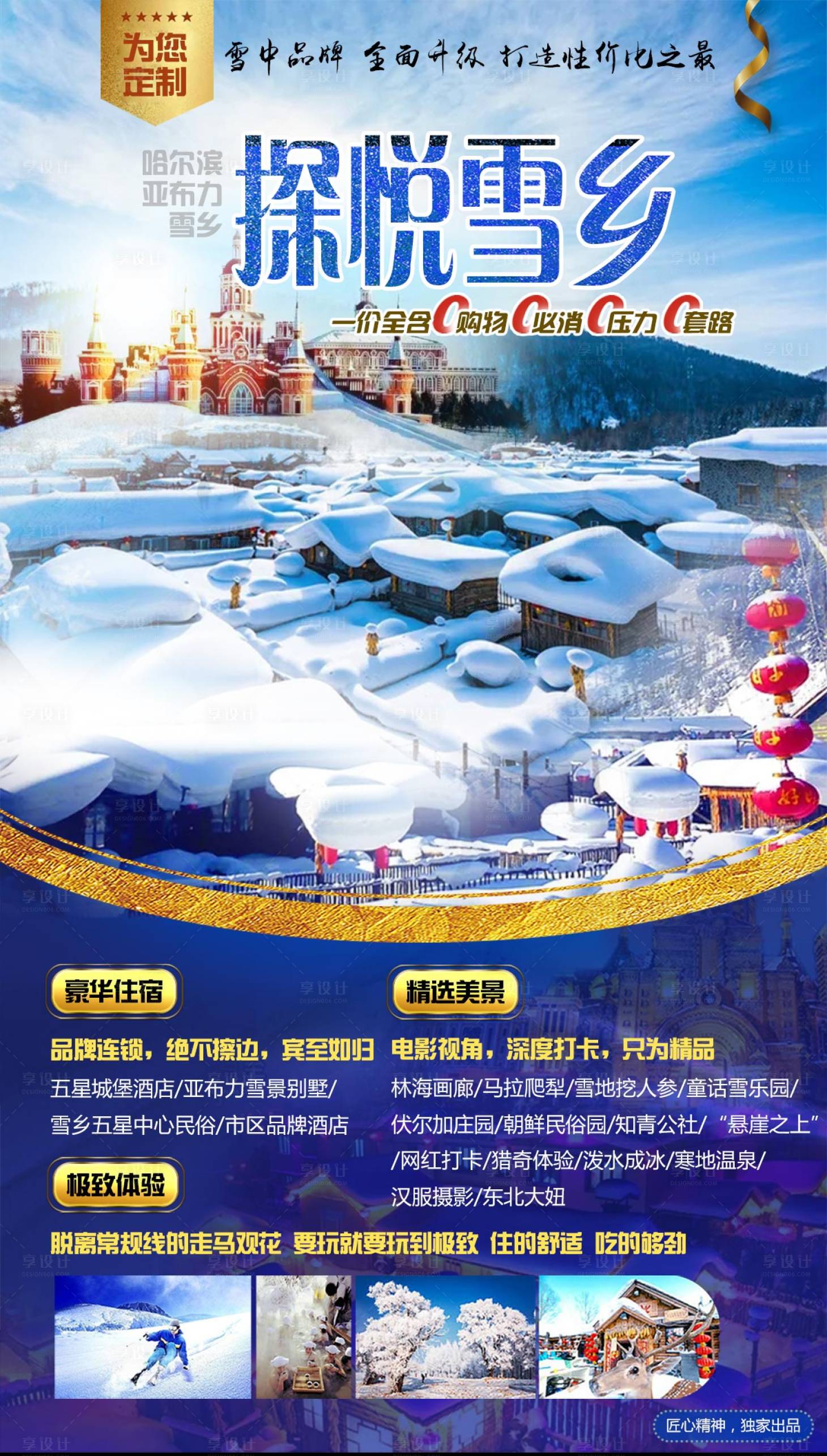 源文件下载【雪乡旅游海报】编号：28420026779836480