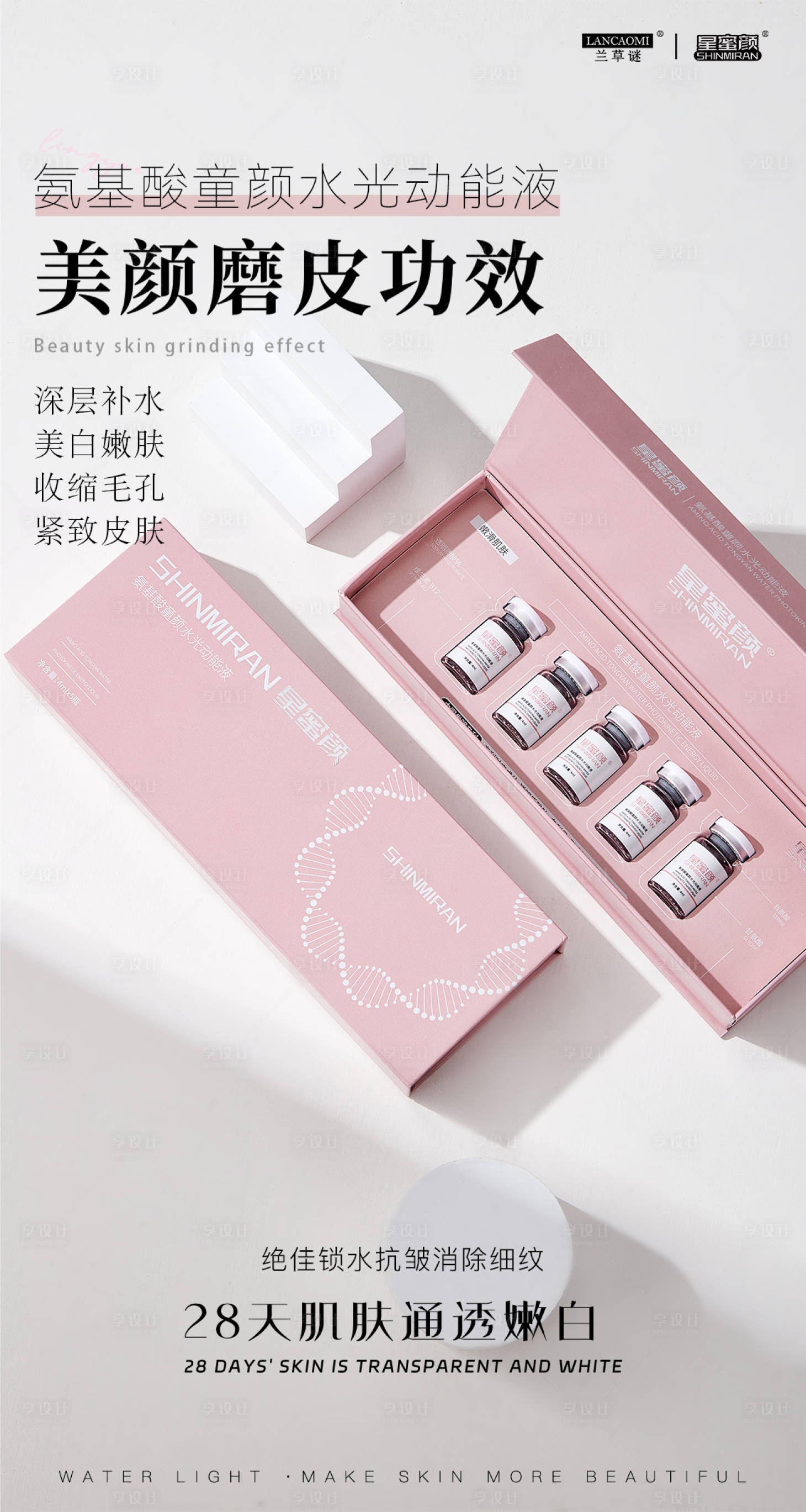 源文件下載【享設計】搜索編號：33850026801547958【美業(yè)水光產品系列海報】