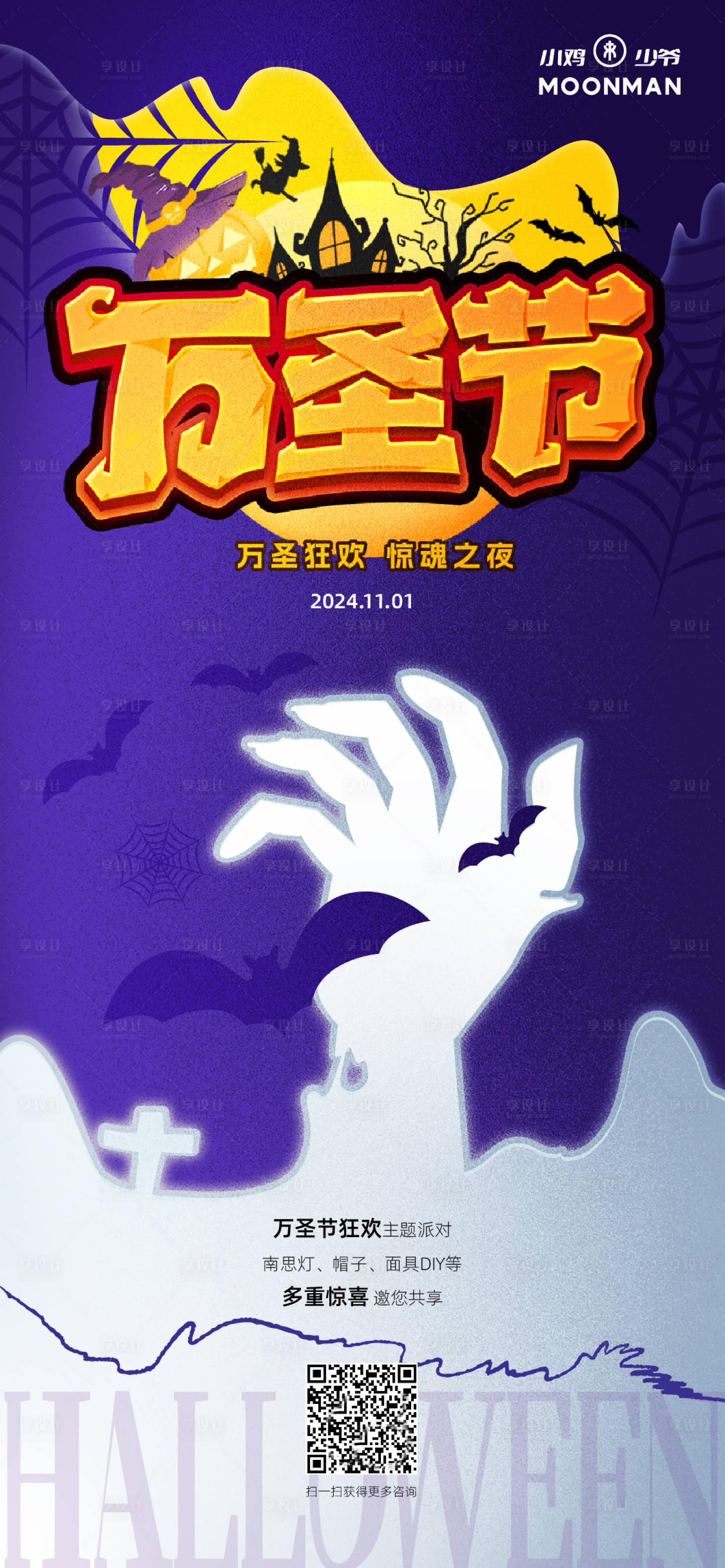 源文件下载【万圣节海报】编号：32830027023789775