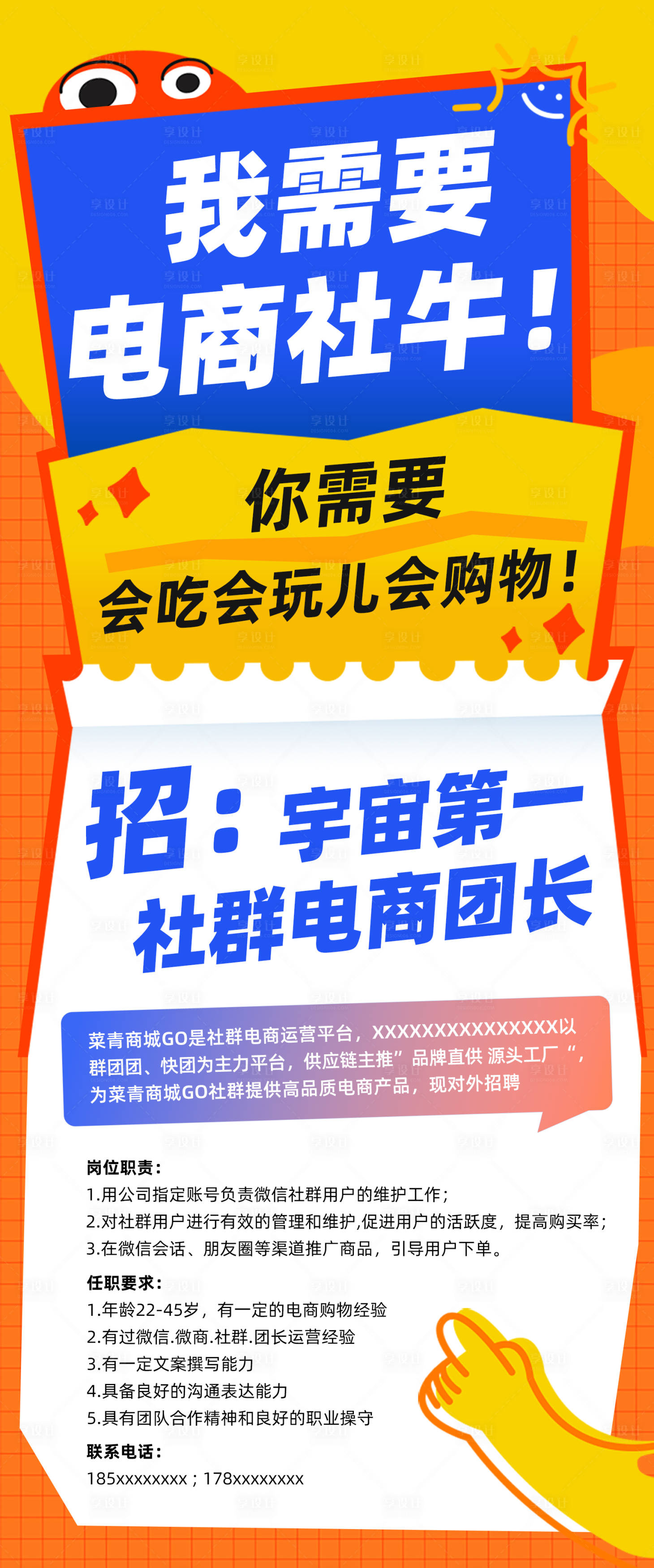 源文件下載【享設計】搜索編號：17790026655754635【電商社群招聘海報】