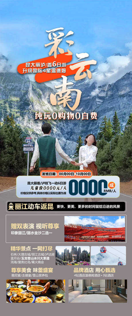 源文件下載【云南旅游海報】編號：35100026605841817