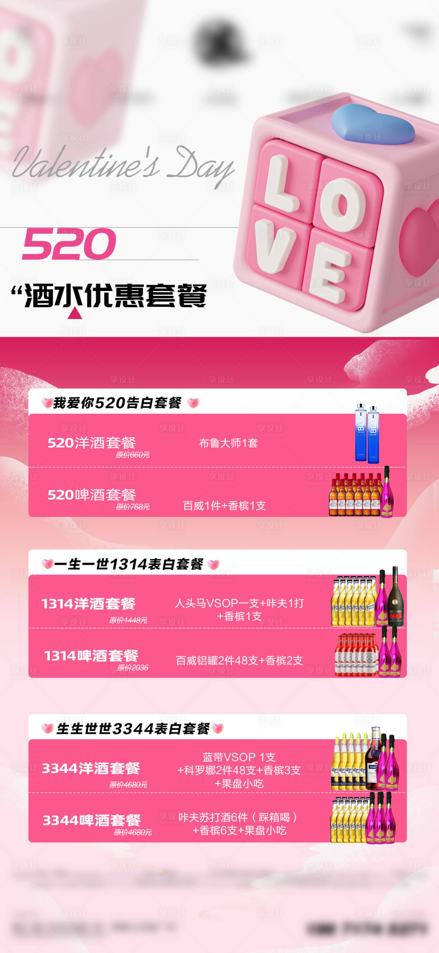 源文件下载【享设计】搜索编号：18510026644399169【酒水套餐】