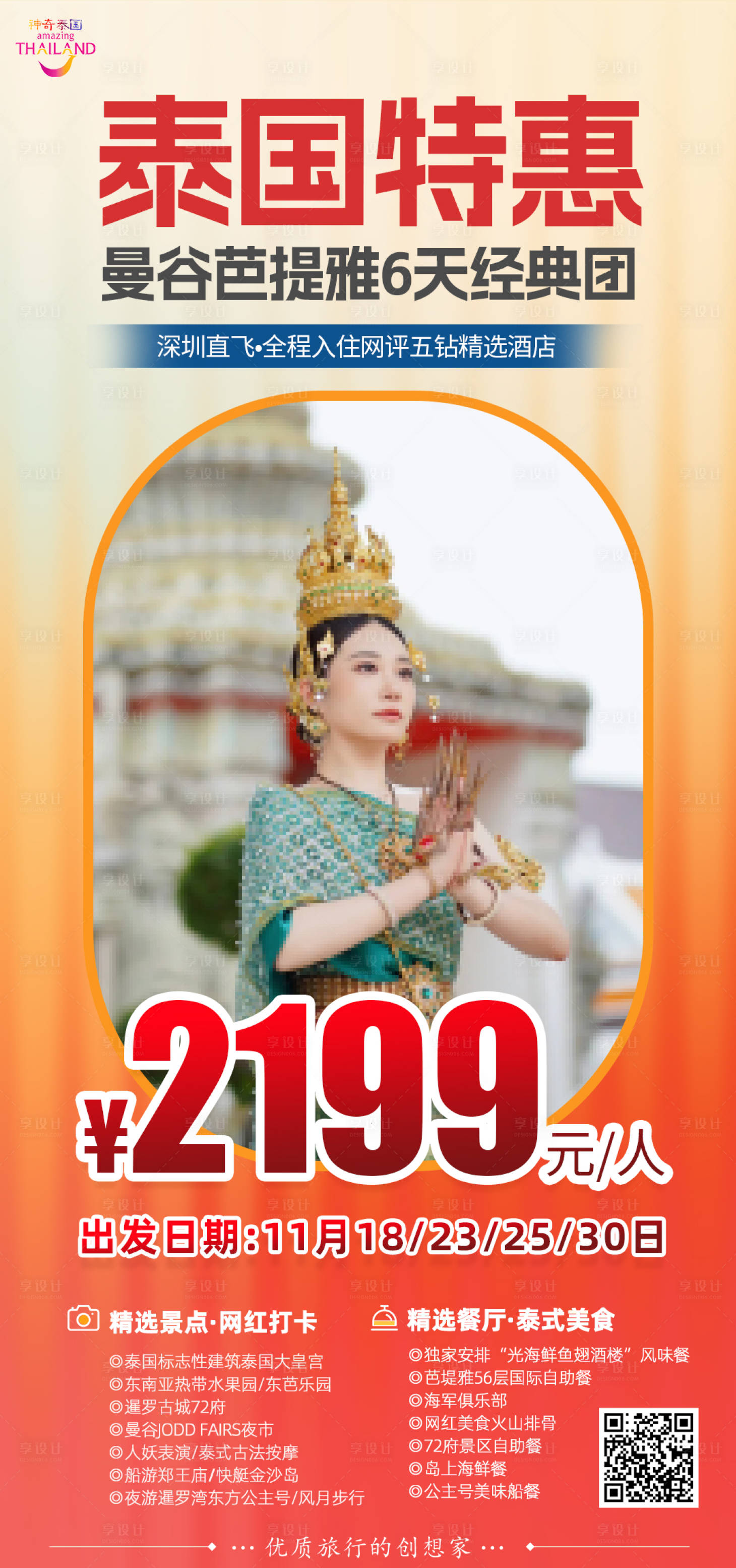 源文件下载【享设计】搜索编号：61290027037594660【泰国曼谷芭提雅海报】