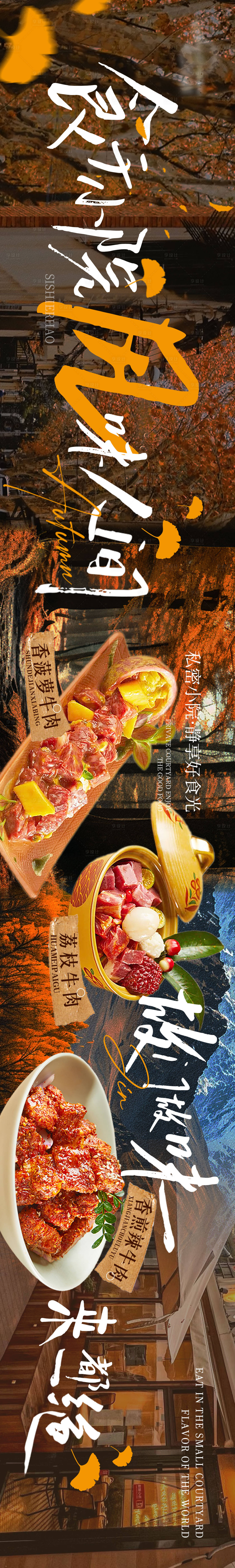 源文件下载【享设计】搜索编号：65830027024397288【秋天氛围点评五图长图海报】