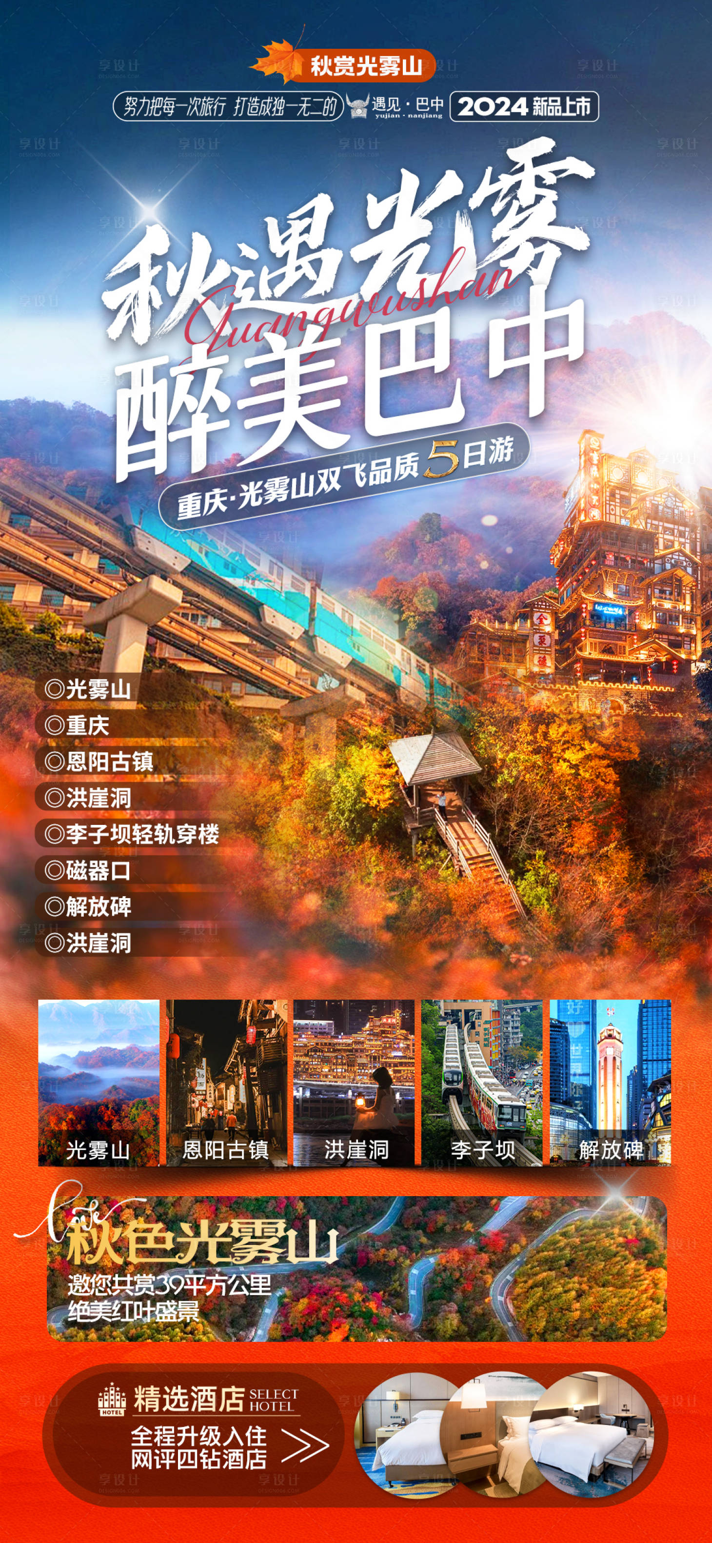 源文件下载【享设计】搜索编号：92620027009545796【重庆光雾山旅游海报】