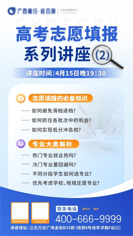 源文件下载【高考志愿填报讲座海报】编号：29410026957257052