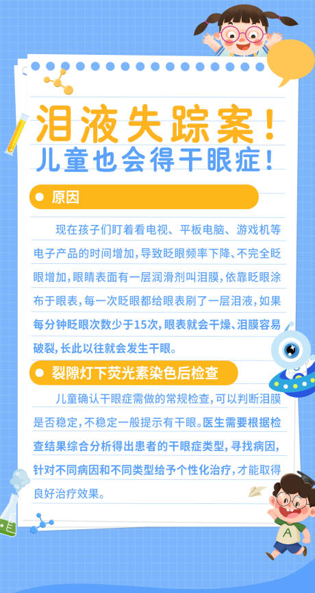 儿童也会得干眼症科普海报
