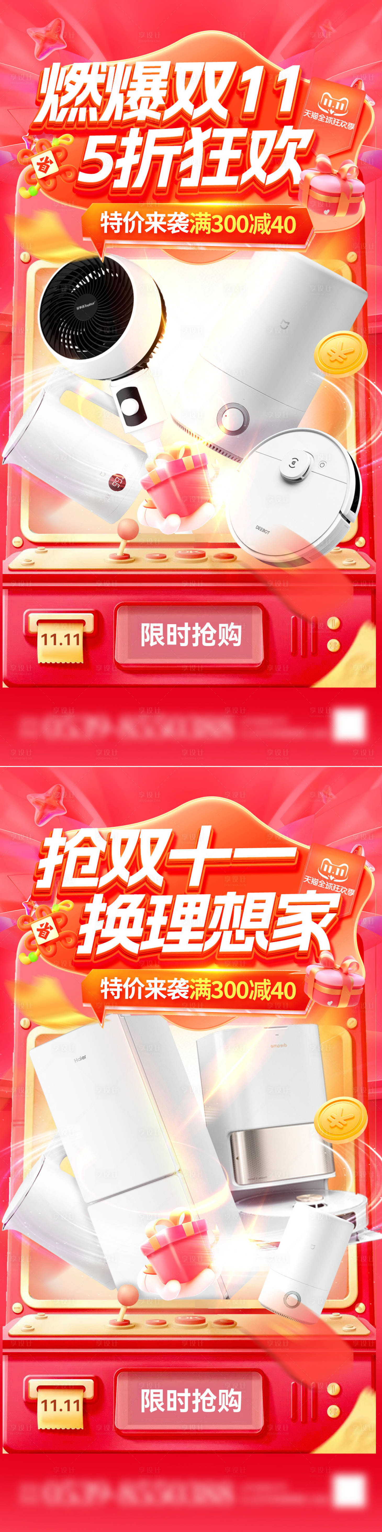 源文件下载【享设计】搜索编号：40610026769585335【双11电器家电产品抽奖机预售系列海报】