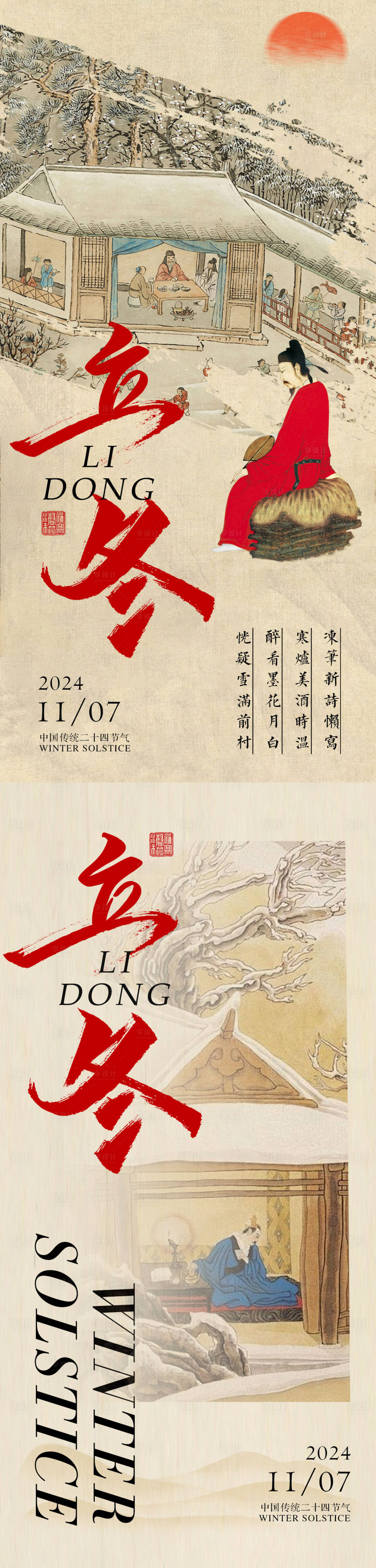 源文件下载【立冬古风海报】编号：89460027005574803