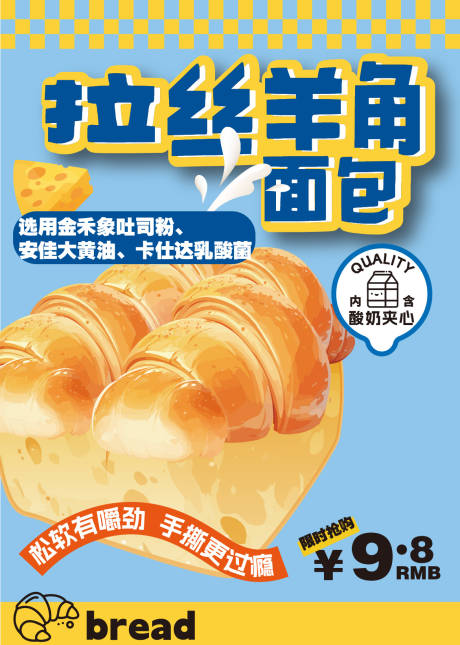 源文件下載【享設計】搜索編號：41620026992656669【拉絲羊角面包促銷一口價海報】
