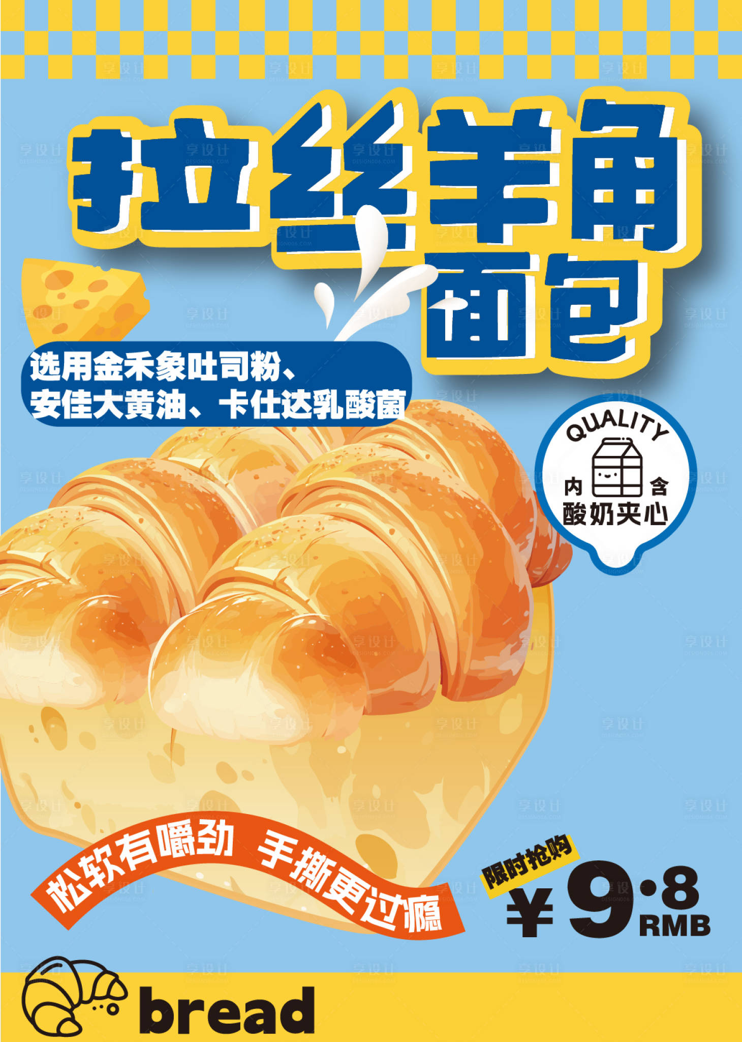 源文件下載【享設(shè)計】搜索編號：41620026992656669【拉絲羊角面包促銷一口價海報】