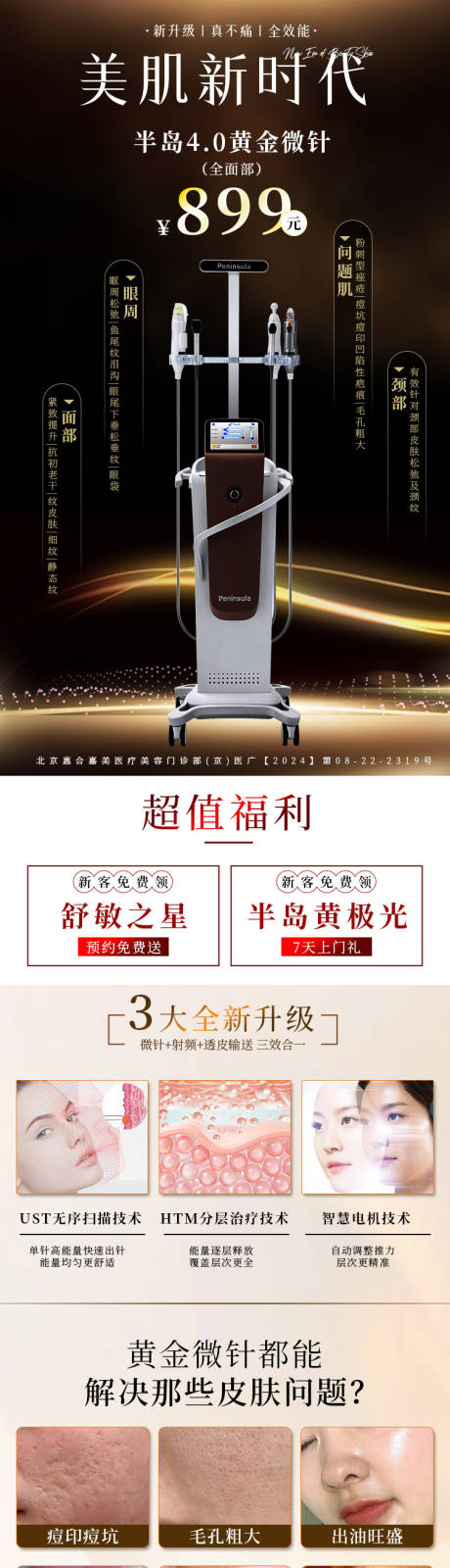 源文件下载【享设计】搜索编号：15490026583872377【医美长图落地页黄金微针】